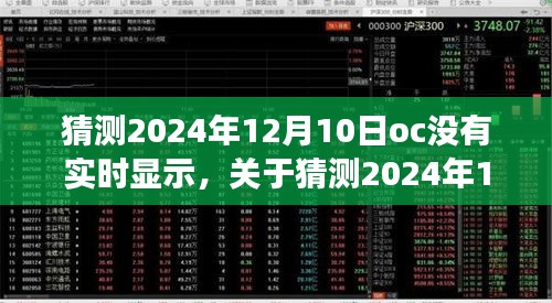 关于猜测的解析与评测，2024年12月10日OC实时显示缺失现象深度解析与评测