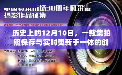 创新产品评测，集拍照保存与实时更新于一体的科技佳作在12月10日的历史时刻