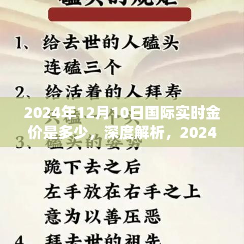 深度解析，2024年12月10日国际实时金价及其市场表现报告