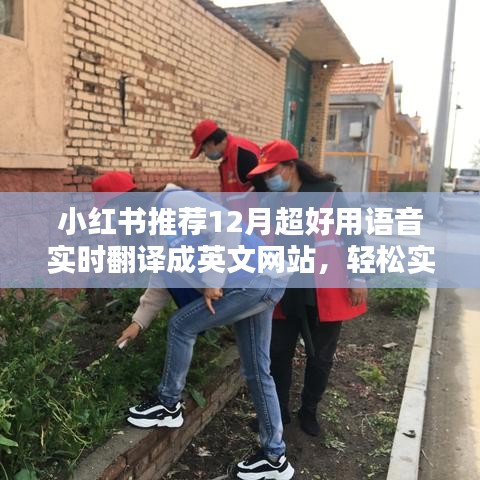 小红书推荐，12月超好用语音实时翻译网站，助力跨语言无障碍沟通！