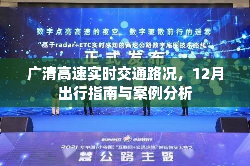 广清高速实时交通路况与案例分析，12月出行指南全解析