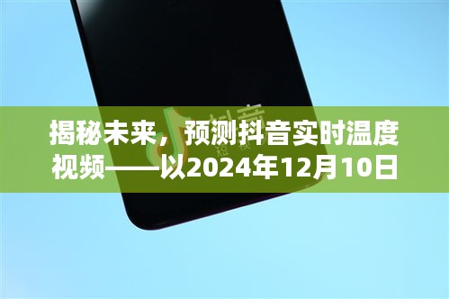 揭秘未来，预测抖音实时温度视频——聚焦未来日期展望（以2024年12月10日为例）