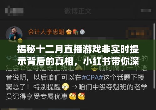 小红书揭秘，直播游戏非实时提示背后的真相探究