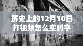 历史深处的字幕奇缘，特色小店探秘与实时字幕技术揭秘