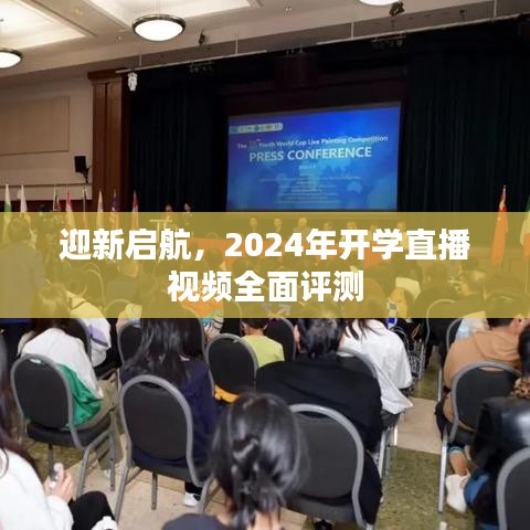 迎新启航，2024年开学直播视频全方位解读与评测