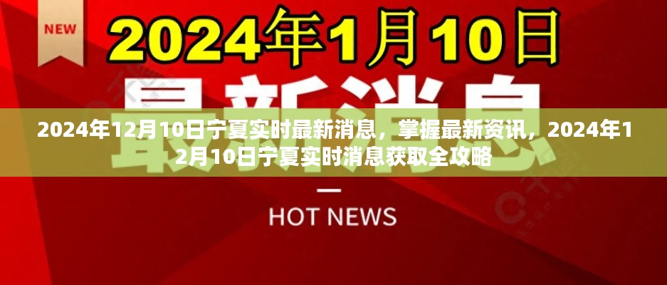 2024年12月10日宁夏实时最新消息全攻略，掌握最新资讯一网打尽