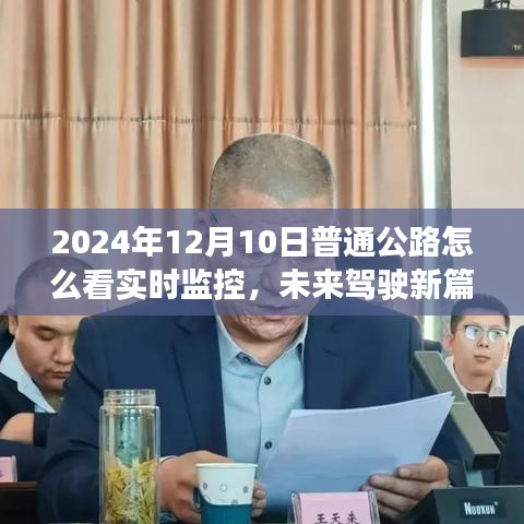 智能监控公路系统实时体验纪实，如何观看未来驾驶新篇章的公路实时监控视频（2024年12月10日）