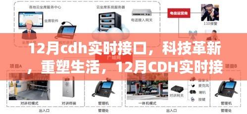 12月CDH实时接口引领科技革新，重塑未来生活