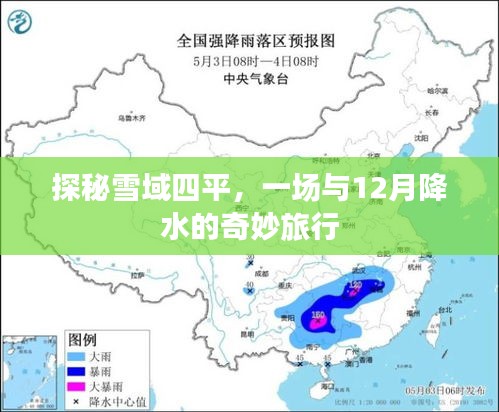 探秘雪域四平，与冬季降水的奇妙之旅