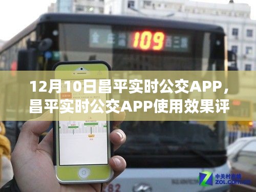 昌平实时公交APP体验评析，以最新使用效果为例（12月10日体验报告）