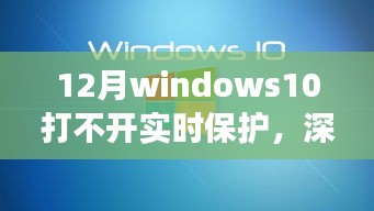 Windows 10实时保护失灵背后的故事，深巷隐逸中的防护挑战