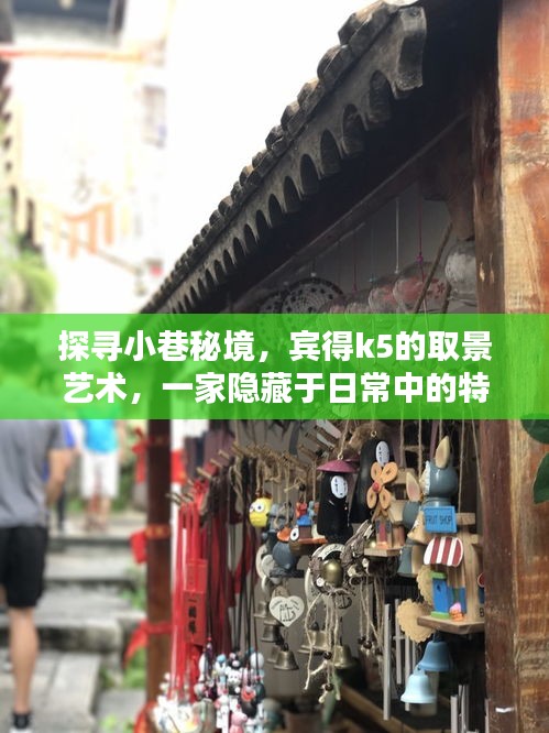 探寻小巷秘境，宾得k5镜头下的隐藏小店