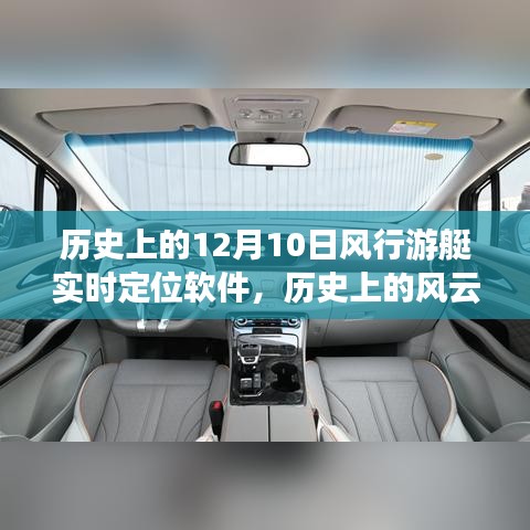 历史上的风云时刻，风行游艇实时定位软件在十二月十日的发展脉络与深度影响探讨