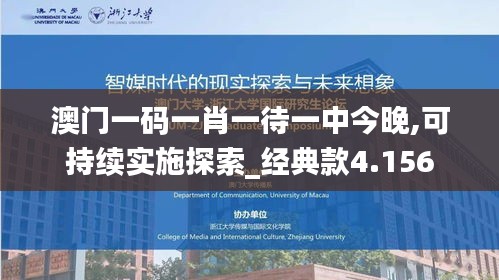 澳门一码一肖一待一中今晚,可持续实施探索_经典款4.156