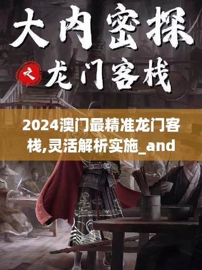 2024澳门最精准龙门客栈,灵活解析实施_android3.511