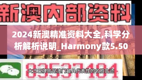 2024新澳精准资料大全,科学分析解析说明_Harmony款5.507