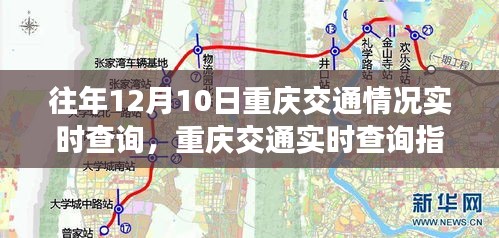 往年12月10日重庆交通实时查询指南，轻松掌握交通情况的方法介绍