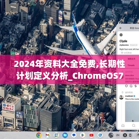 2024年资料大全免费,长期性计划定义分析_ChromeOS7.506