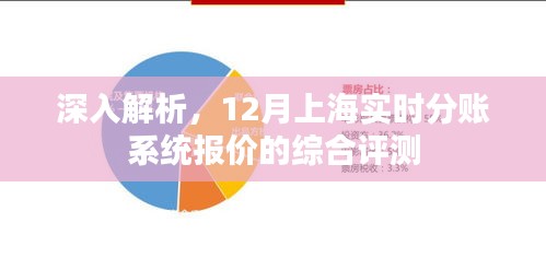 上海实时分账系统报价深度解析与综合评测报告（附最新报价分析）