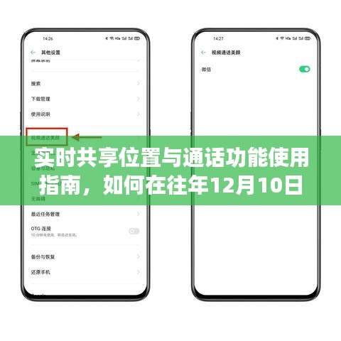 实时共享位置与通话功能指南，如何在去年实现使用？