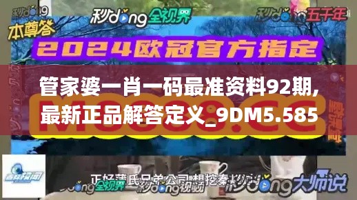 管家婆一肖一码最准资料92期,最新正品解答定义_9DM5.585