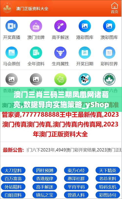 澳门三肖三码三期凤凰网诸葛亮,数据导向实施策略_yShop5.310