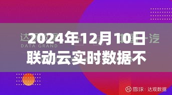 联动云实时数据停滞现象，观察、分析与思考