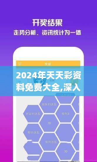 2024年天天彩资料免费大全,深入数据应用执行_苹果款17.855