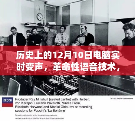 电脑实时变声技术革命，历史上的12月10日引领科技新纪元开启语音技术新时代