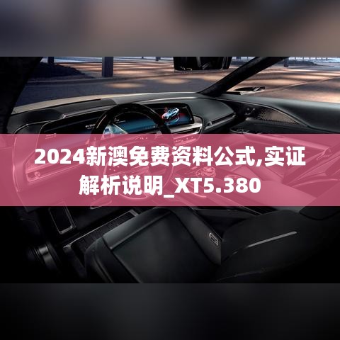 2024新澳免费资料公式,实证解析说明_XT5.380