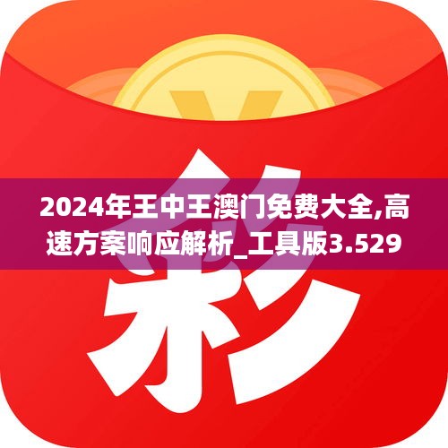 2024年王中王澳门免费大全,高速方案响应解析_工具版3.529