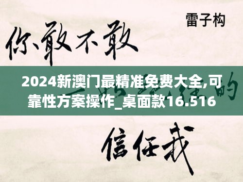 2024新澳门最精准免费大全,可靠性方案操作_桌面款16.516