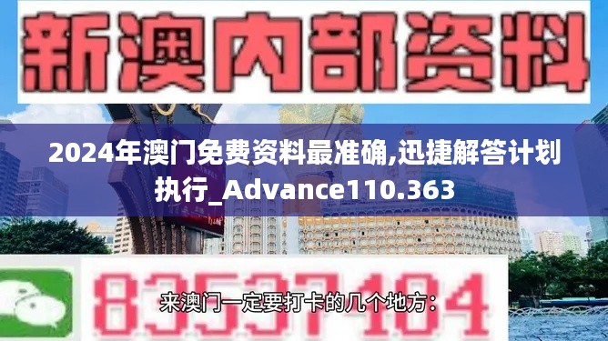 2024年澳门免费资料最准确,迅捷解答计划执行_Advance110.363