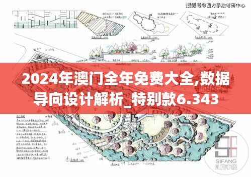 2024年澳门全年免费大全,数据导向设计解析_特别款6.343