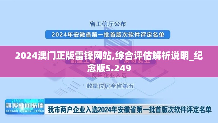 2024澳门正版雷锋网站,综合评估解析说明_纪念版5.249