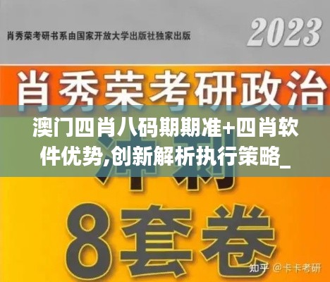 澳门四肖八码期期准+四肖软件优势,创新解析执行策略_微型版4.916