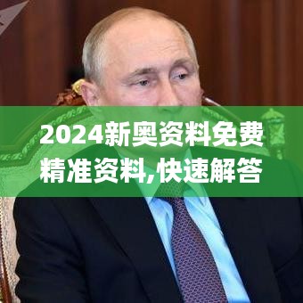 2024新奥资料免费精准资料,快速解答计划设计_X版10.754