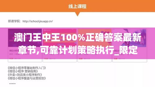 澳门王中王100%正确答案最新章节,可靠计划策略执行_限定版7.792