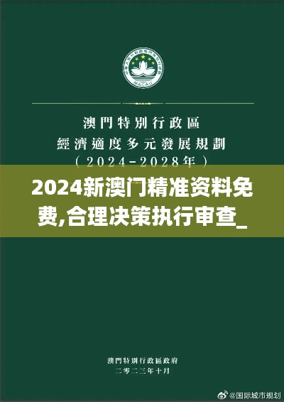 2024新澳门精准资料免费,合理决策执行审查_QHD版1.144