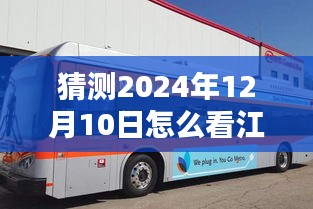 揭秘未来江苏实时大巴动态，预测与探索2024年12月10日的江苏大巴实时状况分析