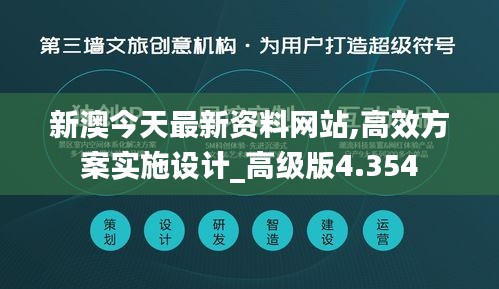 新澳今天最新资料网站,高效方案实施设计_高级版4.354