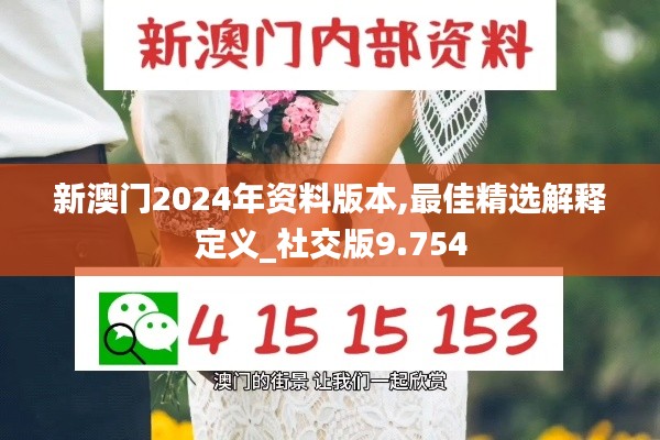 新澳门2024年资料版本,最佳精选解释定义_社交版9.754