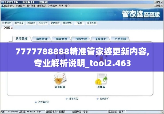 7777788888精准管家婆更新内容,专业解析说明_tool2.463