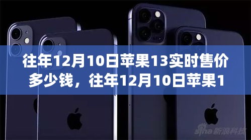 往年12月10日iPhone 13实时售价回顾，市场走势、购买策略及价格回顾