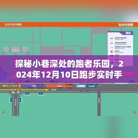 探秘小巷深处的跑者乐园，实时手机录视频指南（附日期，2024年12月10日）