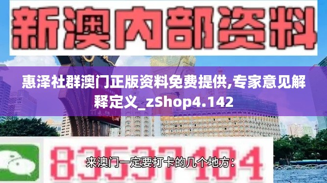 惠泽社群澳门正版资料免费提供,专家意见解释定义_zShop4.142