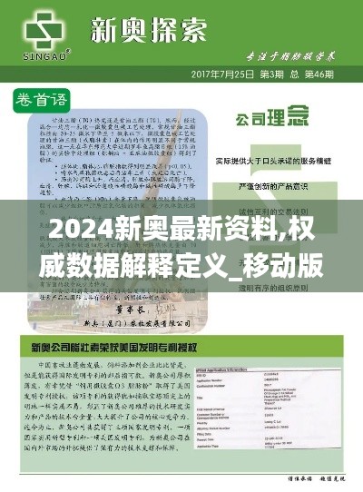 2024新奥最新资料,权威数据解释定义_移动版7.552