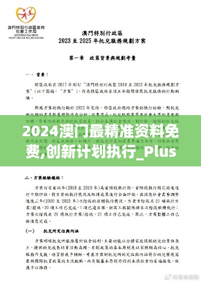 2024澳门最精准资料免费,创新计划执行_Plus10.786