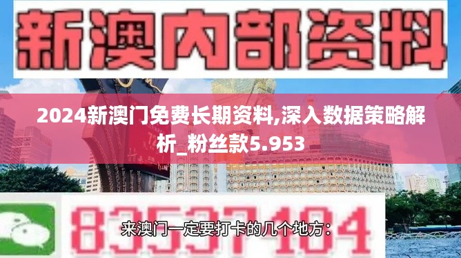 2024新澳门免费长期资料,深入数据策略解析_粉丝款5.953