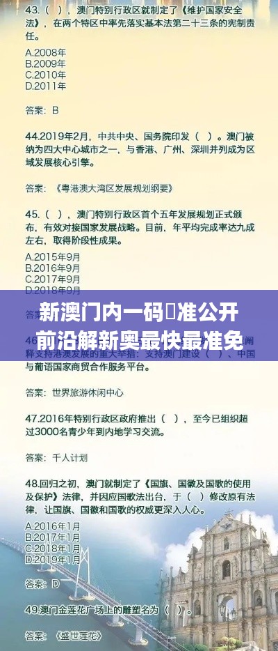 新澳门内一码棈准公开前沿解新奥最快最准免费资料,深层策略数据执行_bundle9.308